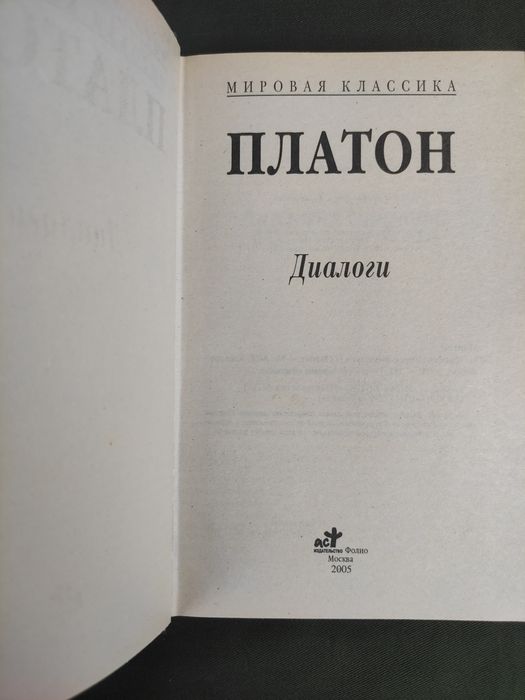 Платон Диалоги , Государство , Апология Сократа
