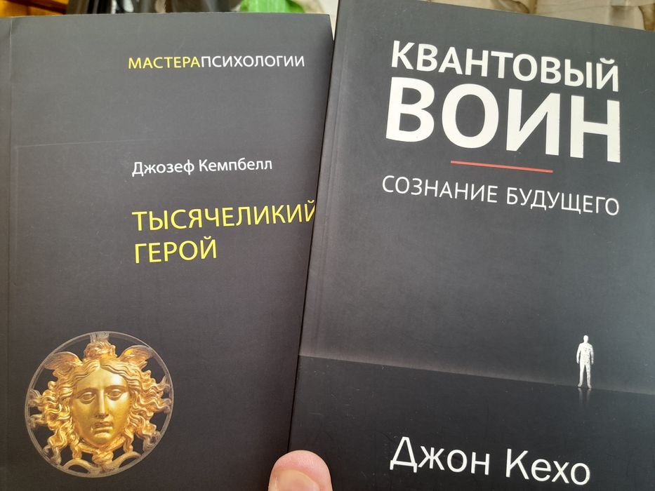 Джозеф Кемпбел, Тысячеликий герой ,мастера психологии