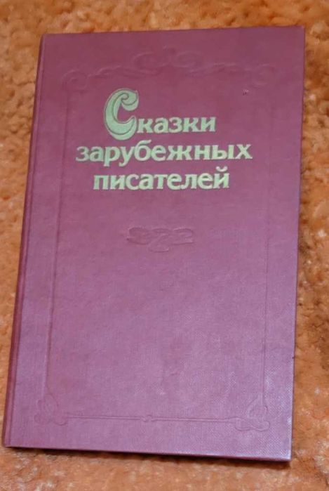 Сказки зарубежных писателей