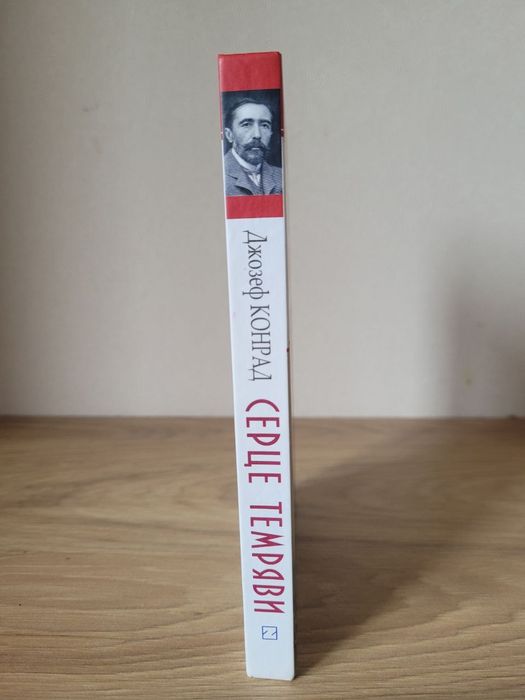 Джозеф Конрад. Серце темряви