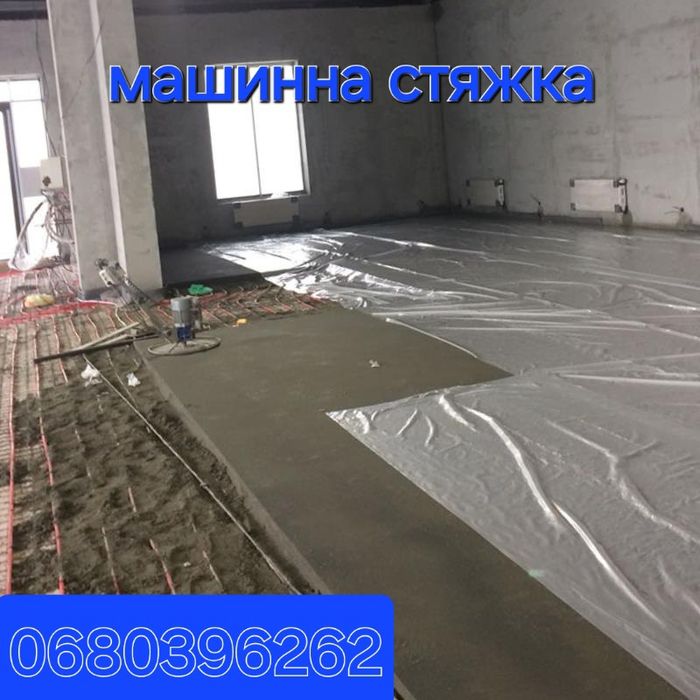машинна стяжка підлоги.
Працюємо з будь яким обємом , Київ