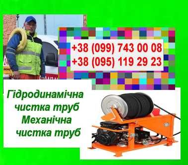 Чистка  каналізації Дніпро, Самар, Кам’янське, Солоне