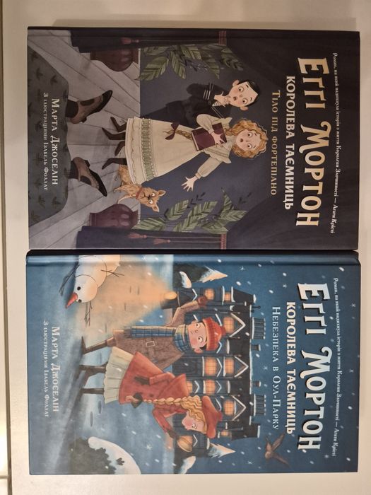 Книги"Еґґі Мортон королева таємниць.." перша і друга частина  М.Джосел