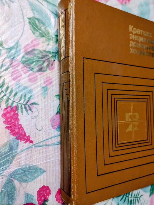 Краткая энциклопедия домашнего хозяйства справочник