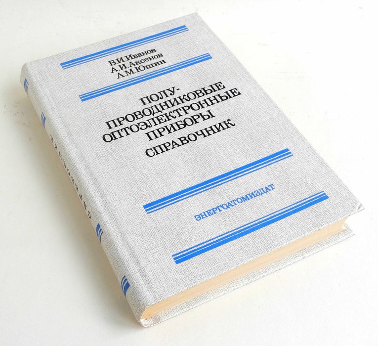Книга Иванов Аксенов Полупроводниковые оптоэлектронные приборы 1988