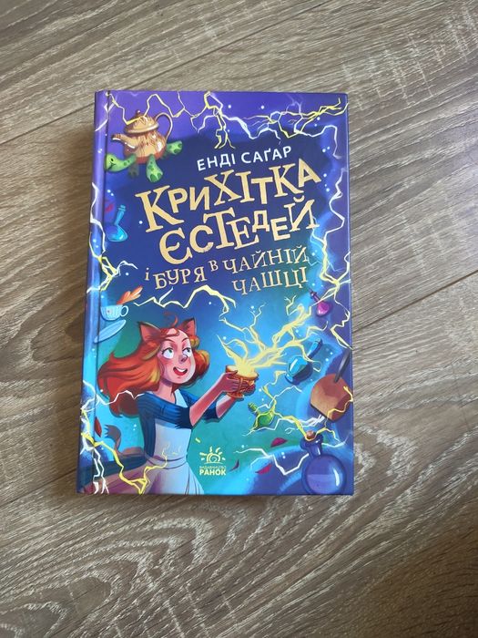 Крихітка Єстедей і буря в чайній чашці