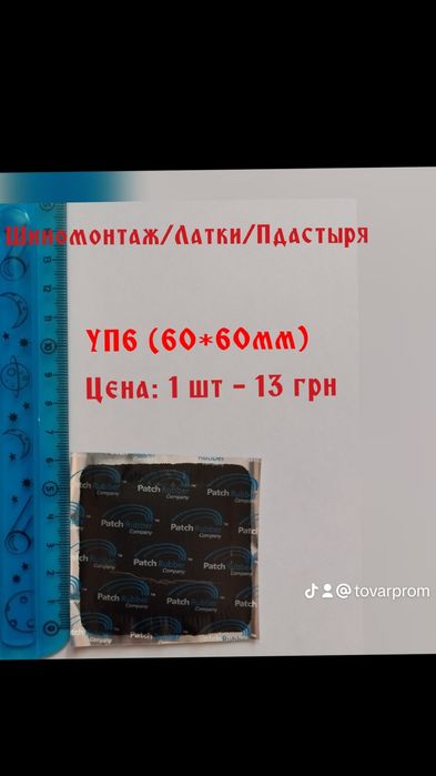 Вентеля, латки, пластыря