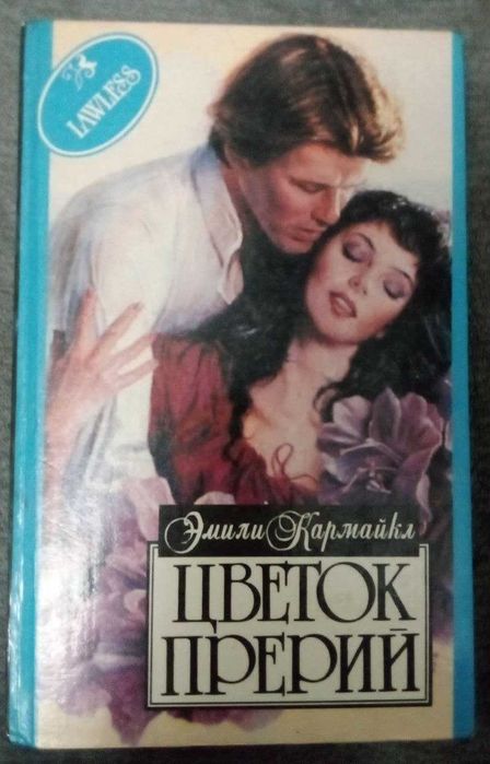 Э. Кармайкл. Цветок прерий