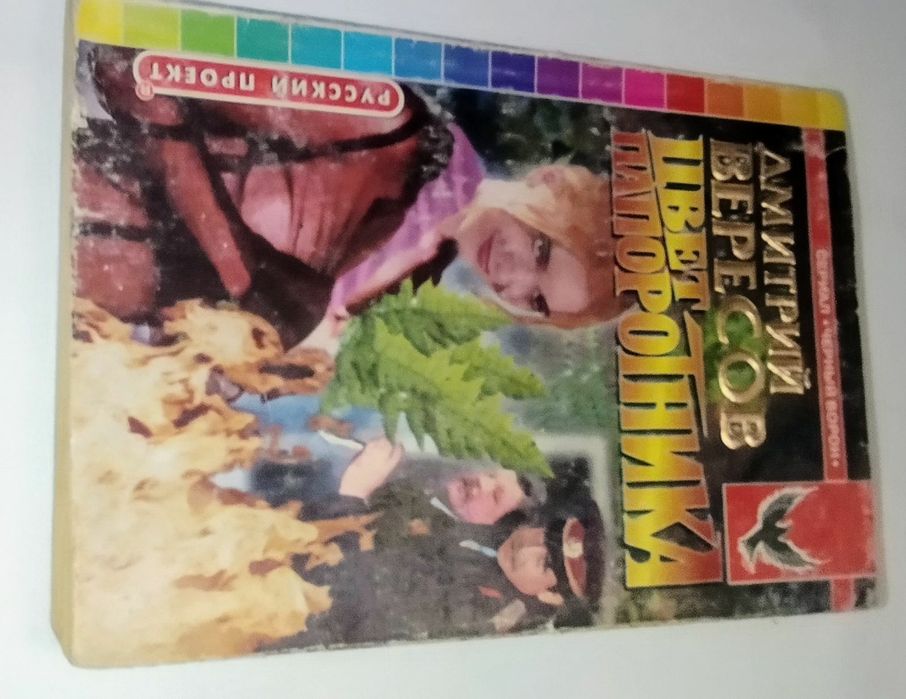 Книга . Автор Дмитрий Вересов "Цвет папоротника " Год издания 1999.