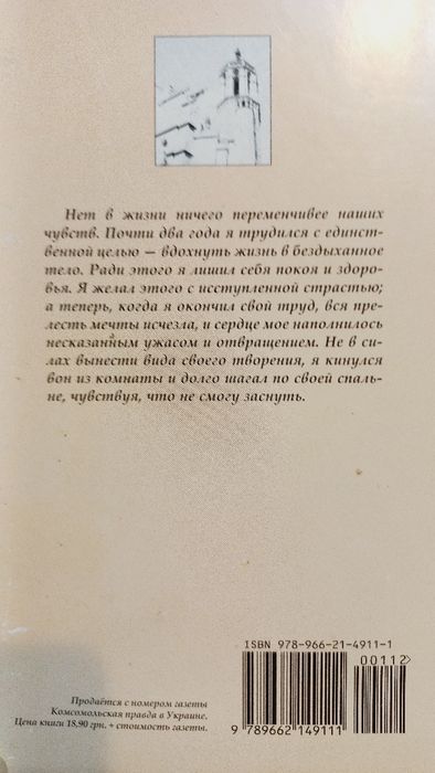 Франкенштейн 2008г. Мэри Шелли