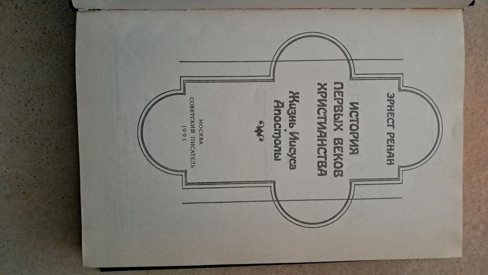 Жизнь Иисуса. Апостоли. Эрнест Ренан