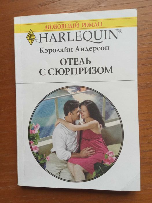 Отель з сюрпризом. Керолайн Андерсон.