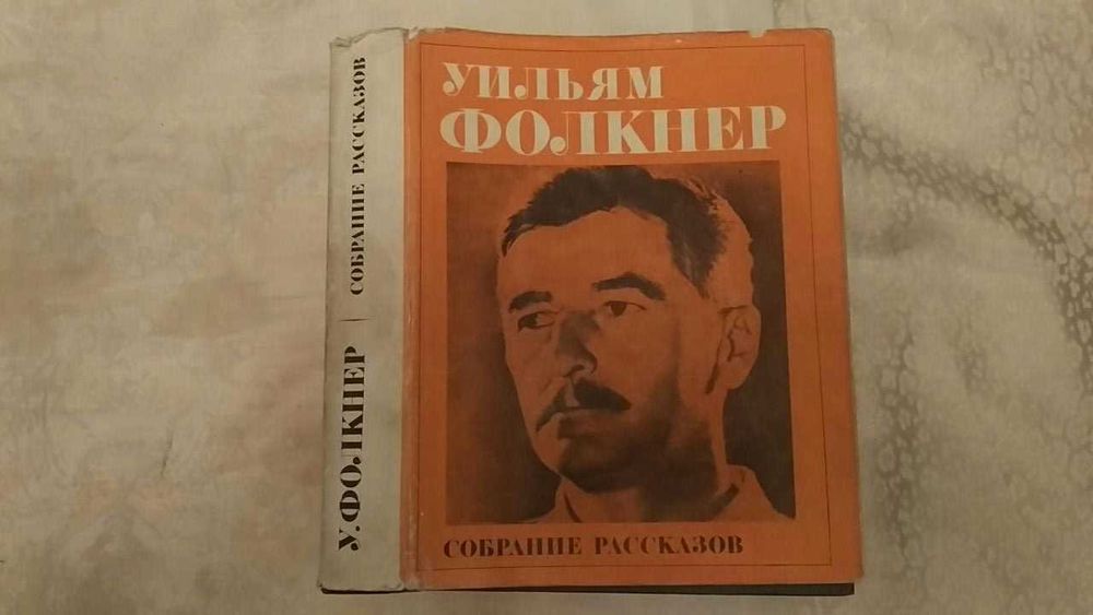 Фолкнер Уильям Собрание рассказов