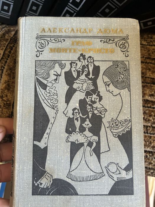 А.Дюма «Граф Монте Кристо». 2т.