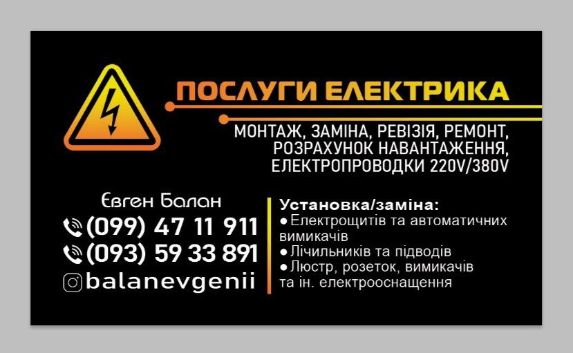 Послуги Електрика