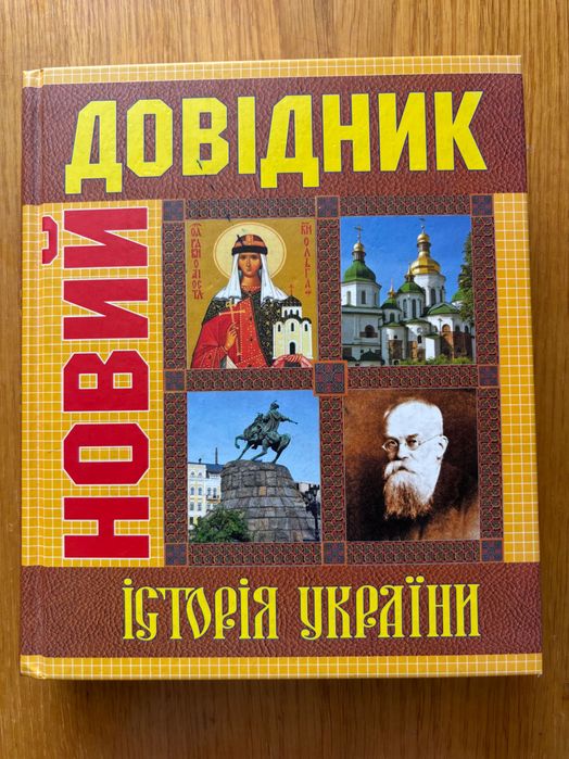 Новий довідник Історія України Казка