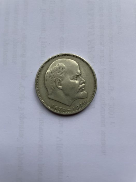 Продам 1 рубль 1970 год. «100 лет со дня рождения В.И.Ленина»