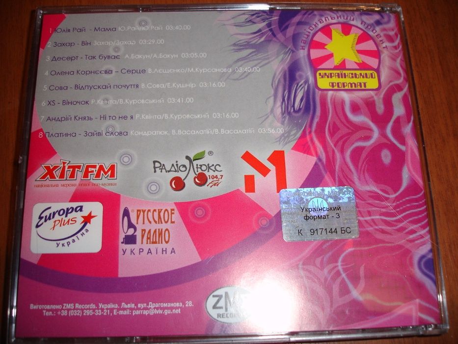 CD (компакт) музичний диск УКРАЇНСЬКИЙ ФОРМАТ. Ліцензія. НОВИЙ.