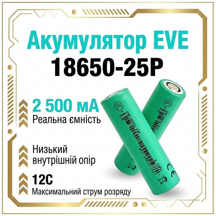 Нові акумулятори 18650 EVE 25P 2500mAh 30A