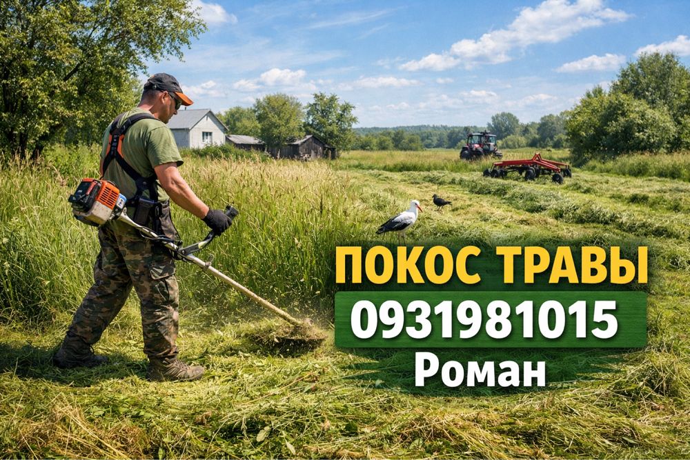 Покос травы , спил деревьев Днепр