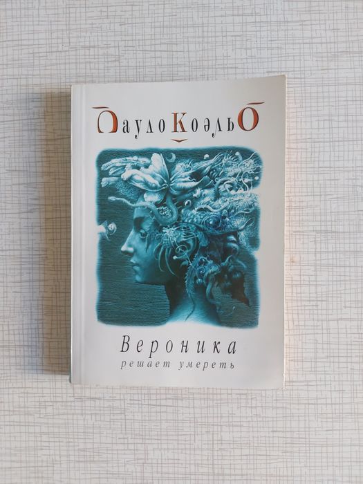 П. Коэльо. Вероника решает умереть