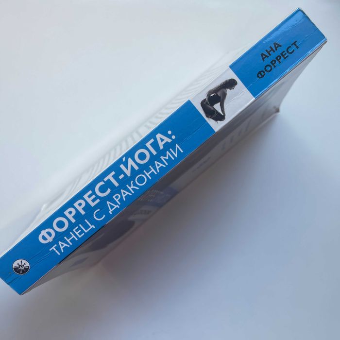 Форрест-йога: танец с драконами. Практики исцеления тела и духа. Сила