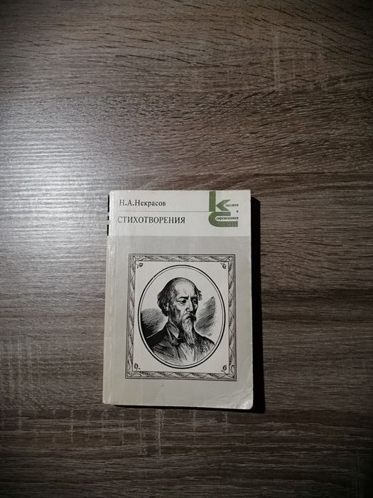 Н.А. Некрасов. Стихотворения