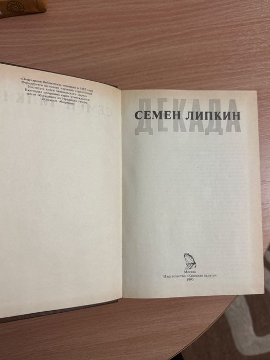 Книга Семен Липкин — «Декада»