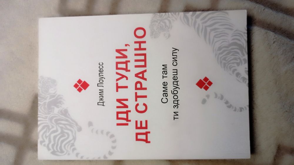 Іди туди, де страшно