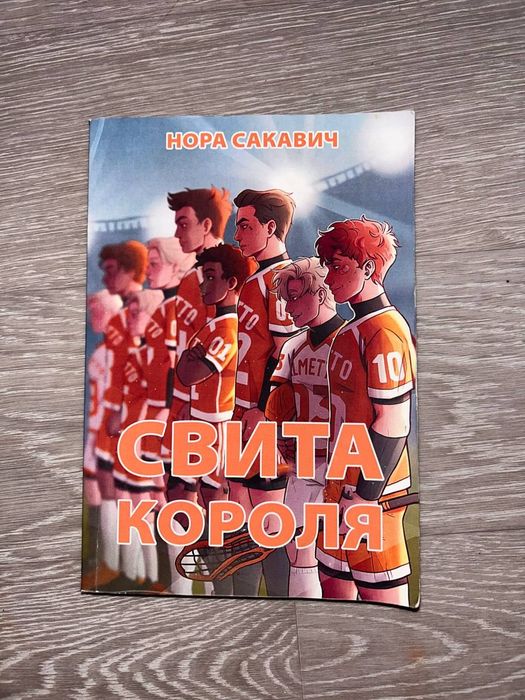 Книга "Свита короля"