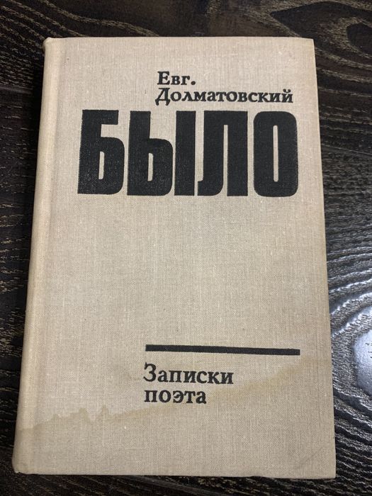 Е.А. Долматовский. Было. Записки поэта