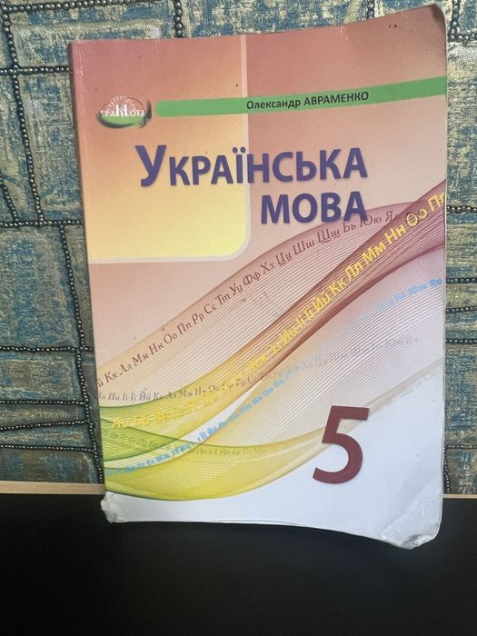 Підручник Українська мова 5 клас. О. Авраменко.