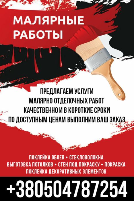 Малярные работы и отделочные работы