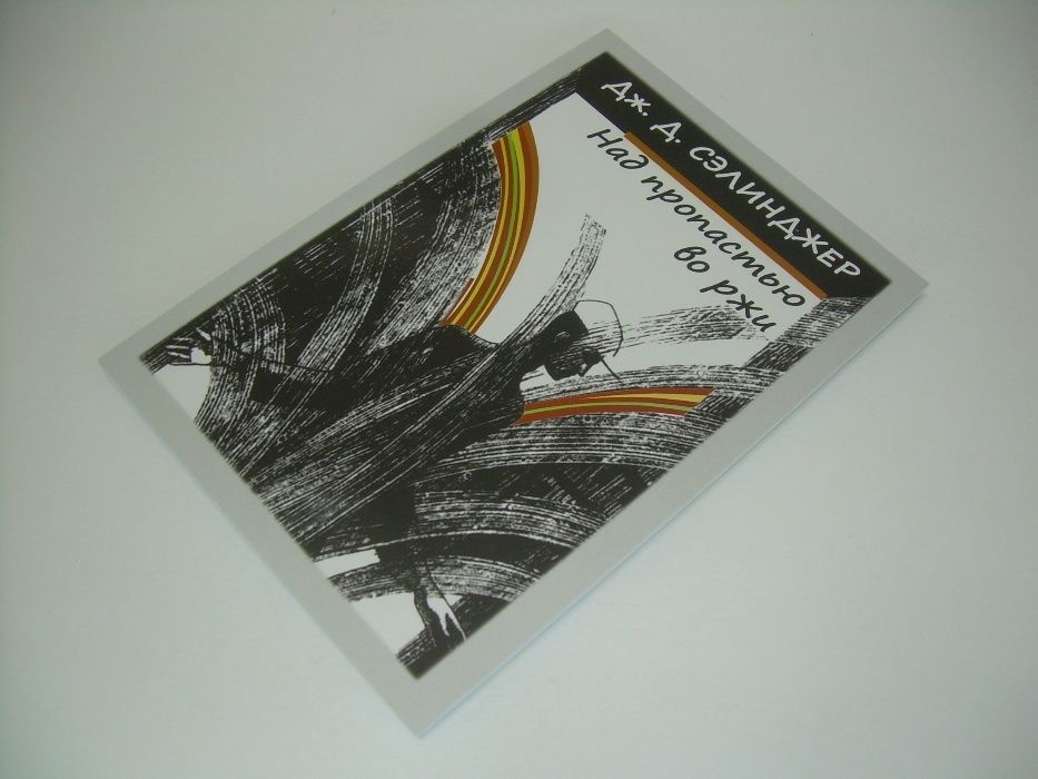 Сэлинджер Дж. Над пропастью во ржи.