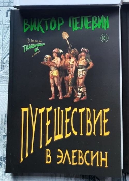 В. Пелевин. Путешествие в Элевсин