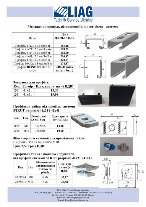 Профіль монтажний 41х41,41х21,41х82, всі види кріплень для СЕС