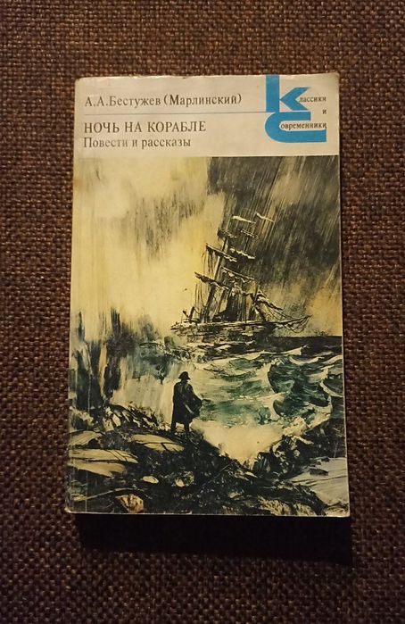 А.А.Бестужев (Марлинский) Повести и рассказы "Ночь на корабле"