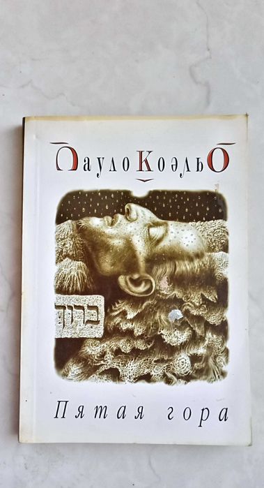 Пауло Куэльо. Пятая гора