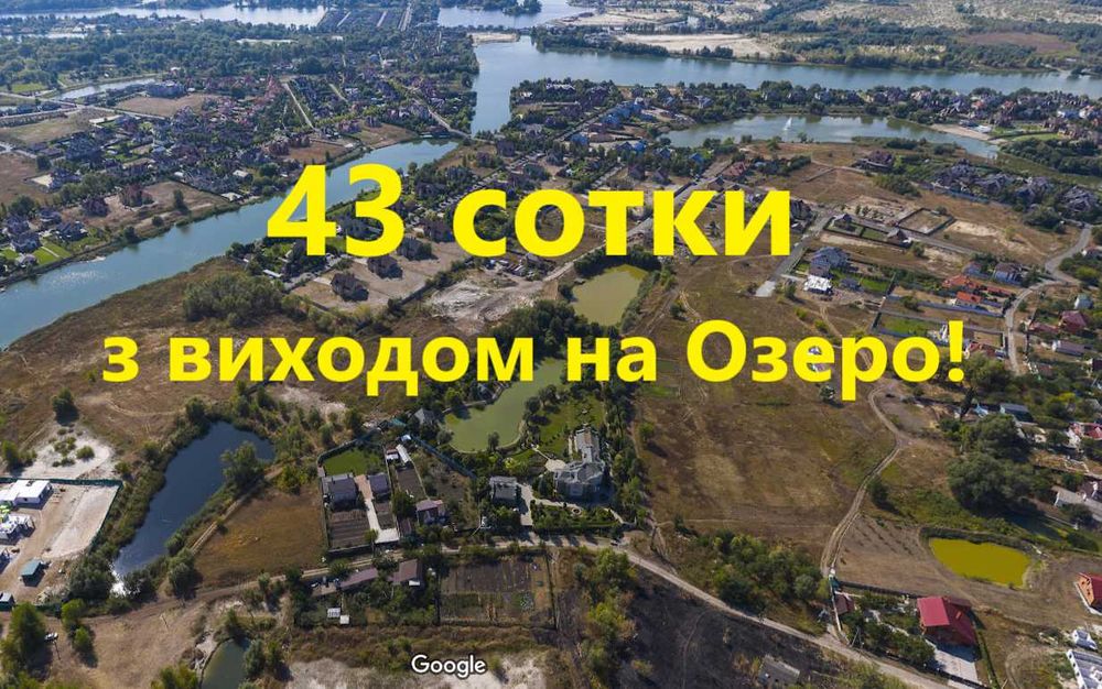 Участок 43 сот біля Озера Баклажне! Вишеньки Бориспільський