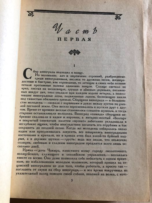 Дмитрий Димов. «Табак» София прес1974 год
