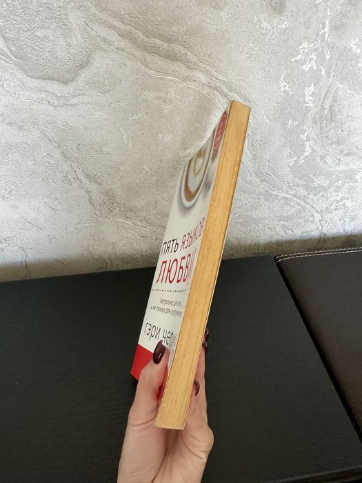 Продам книгу «Пять языков любви».