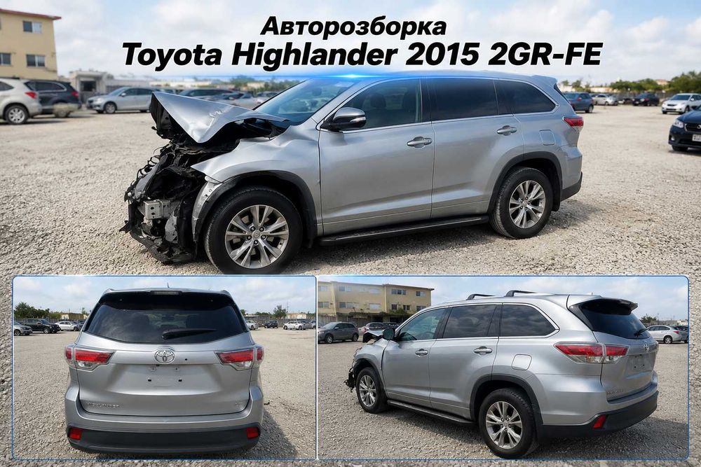 Розборка Toyota Highlander 2015 2GR-FE, автошрот Тойота, запчастини б/у, автодеталі, мотор, коробка, салон