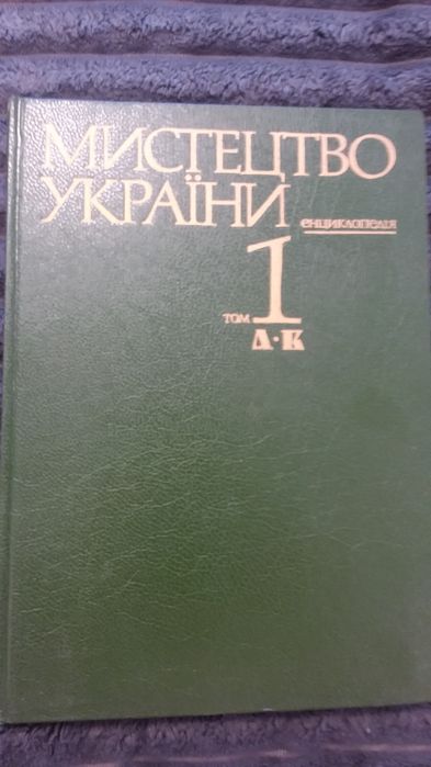 Мистецтво України   Енциклопедія том 1