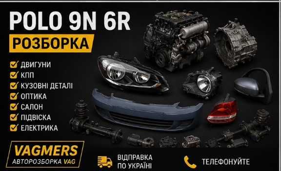 Разборка VW Фольксваген Polo Поло 9n 6R РУ седан  б.у. Запчасти