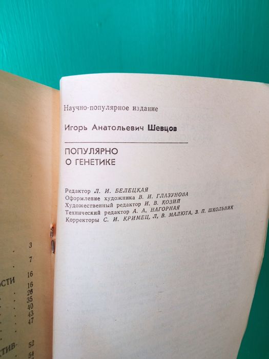 Книга. Популярно о генетике. Шевцов И.А.