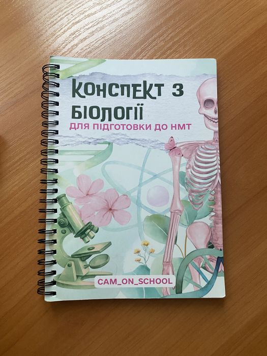 НМТ Конспект з Біології