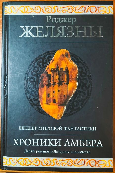 Хроники Амбера. Роджер Желязны.