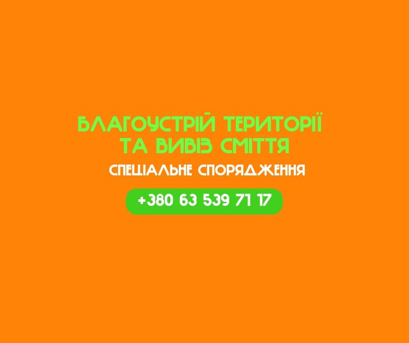 Вивіз сміття з ділянок та будинків, вывоз мусора КамАЗом, очистка территории и вывоз веток. Грузчики вантажники. Вивезення сміття техніки меблів
