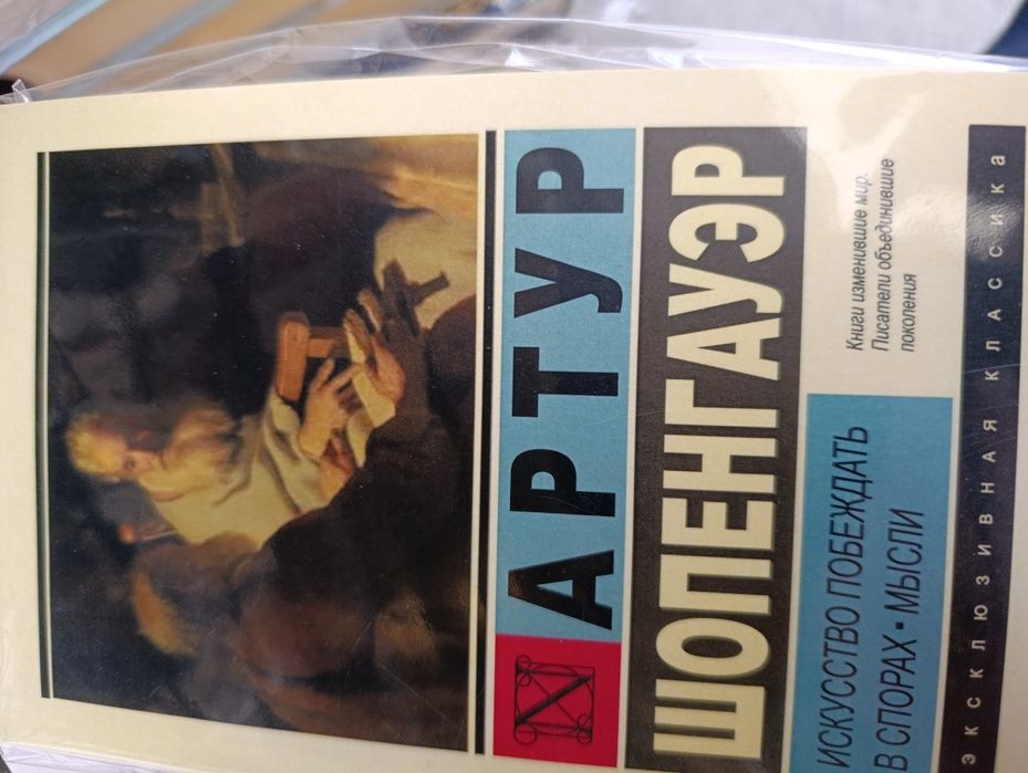 Артур Шопенгауэр Искусство побеждать в спорах. Мысли.