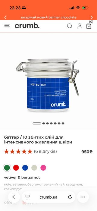 Баттер для тіла Crubm.